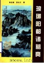 琅琊阳都诸葛亮 1997 PDF电子版封面 7533305612 韩忠勤,李化江著