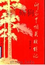沂蒙巾帼英模传记 1997 PDF电子版封面 7209020209 靳星五著