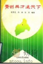 青州英才遍天下 1994 PDF电子版封面 7532911985 张景孔,孙瑞,张雯编著