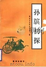 孙膑初探 1993 PDF电子版封面 7805583625 鄄城县孙膑研究会主编