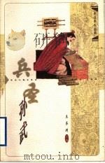 兵圣孙武 1998 PDF电子版封面 7216023765 王齐洲主编;曾广开,卢世华著