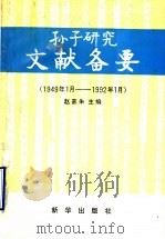 孙子研究文献备要 1949年1月-1992年1月 1992.01 PDF电子版封面 7501115877 赵嘉朱主编