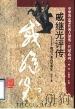戚继光评传 继往开来的军事家 1996 PDF电子版封面 7543524082 范中义著