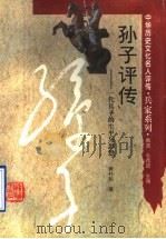 孙子评传 一代兵圣的生平与思想 1994 PDF电子版封面 7543521652 戴逸,毛佩琦主编;黄朴民著