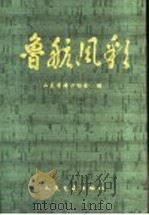 鲁航风彩 1998 PDF电子版封面 7114029578 山东省港口协会编