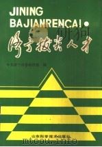 济宁拔尖人材 1991 PDF电子版封面 7533109376 中共济宁市委组织部编
