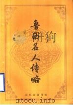 鲁西名人传略 1991 PDF电子版封面 7805513463 张锡九主编;杜德禄编纂
