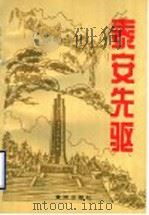 泰安先驱 第3集 1996 PDF电子版封面 7805588309 朱彦波,张建设主编;中共泰安市委党史征集研究办公室,泰安市民