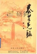 泰安先驱 第2集 1994 PDF电子版封面 7209016724 中共泰安市委党史资料征集研究委员会,泰安市民政局编