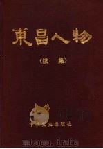 东昌人物 续集 1994 PDF电子版封面 7800238164 中共聊城地委组织部,中共聊城地委党史办公室
