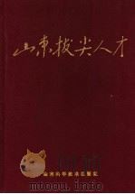 山东拔尖人才 1990 PDF电子版封面 7533107527 《山东拔尖人才》编委会编