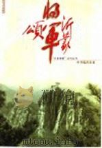 沂蒙将军颂 1998 PDF电子版封面 7532916596 中共临沂市委编