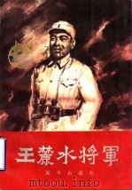 王麓水将军 1995 PDF电子版封面 7501130221 中共山东省委党史研究室等编