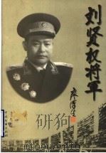 刘贤权将军 1999 PDF电子版封面 7505934333 安绍杰主编