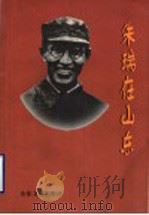 朱瑞在山东 1998 PDF电子版封面 7532916367 中共临沂市委党史资料征集委员会编