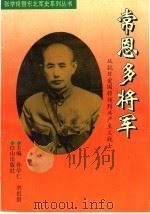 常恩多将军 从抗日爱国将领到共产主义战士 1996 PDF电子版封面 780566496X 孙学仁,刘祖荫主编