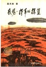 战场 将军的摇篮 1989 PDF电子版封面 7506510146 聂凤智著