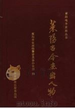 莱阳古今杰出人物 1998 PDF电子版封面 莱阳市史志编纂委员会办公室编