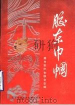 胶东巾帼 1986 PDF电子版封面 烟台市妇女联合会编