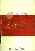 齐鲁英杰   1984  PDF电子版封面  11333·1  安作璋主编 