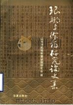 琅琊与徐福研究论文集 1995 PDF电子版封面 7508009398 山东胶南琅琊暨徐福研究会编