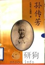孙传芳 1996 PDF电子版封面 7560715877 吕伟俊,王德刚编著