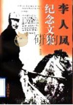 李人凤纪念文集 1997 PDF电子版封面 780554350X 任锡朋,李克进主编