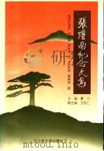 张耀南纪念文集 1995 PDF电子版封面 7560716016 夏川主编