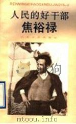 人民的好干部焦裕禄 1990 PDF电子版封面 753290394X 本社编