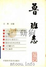 鲁班志 1994 PDF电子版封面 7504616761 王弗主编