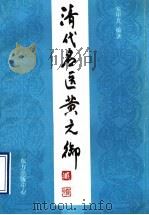 清代名医黄元御（ PDF版）
