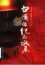白备伍纪念文集 1998 PDF电子版封面 7313019637 《白备伍纪念文集》编辑组编