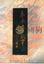 鲁南抗日轶事录 1991 PDF电子版封面 7503405007 董一博著;枣庄市政协文史资料委员会编