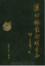 深切怀念向明同志 1998 PDF电子版封面 720902154X 林保义主编;中共山东省委党史研究室编