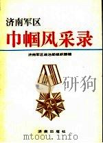 济南军区巾帼风采录 1992 PDF电子版封面 7805723060 济南军区政治部组织部编