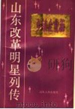 山东改革明星列传 乡镇企业篇 1989 PDF电子版封面 7209004882 中共山东省委宣传部,山东省多种经营乡镇企业局编