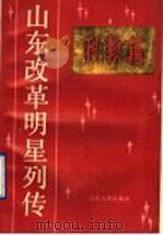 山东改革明星列传 科教篇 1989 PDF电子版封面 7209004890 中共山东省委宣传部等编