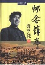 怀念薛亭 1999 PDF电子版封面 7533308298 薛宁东,魏贤胜主编