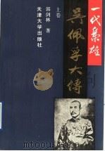 一代枭雄 吴佩孚大传 上 1991 PDF电子版封面 7561802641 郭剑林著