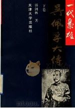 一代枭雄 吴佩孚大传 下 1991 PDF电子版封面 7561802641 郭剑林著