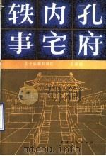 孔府内宅轶事:孔子后裔的回忆 修订本 1988 PDF电子版封面 7201000314 孔德懋
