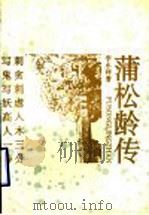 蒲松龄传 1993 PDF电子版封面 7532909314 李永祥著