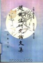赵执信研究论文集 1995 PDF电子版封面 7533305019 贺连春主编