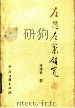 左思左棻研究 1999 PDF电子版封面 7505926446 徐傅武著