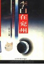 李白在兖州 1995 PDF电子版封面 7805518122 武秀主编