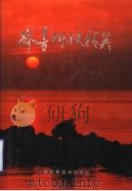 齐鲁科技精英 第2集 1992 PDF电子版封面 753310949X 《齐鲁科技精英》编辑委员会