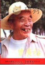 曾广福 1993 PDF电子版封面 7209013334 延保玉著