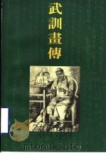 武训画传 1996 PDF电子版封面 7542609408 李士钊编著