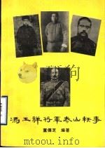 冯玉祥将军泰山轶事 1995 PDF电子版封面 董传芝编著