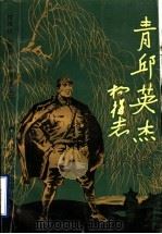 青邱英杰 1993 PDF电子版封面 7503509376 祝厚江等著